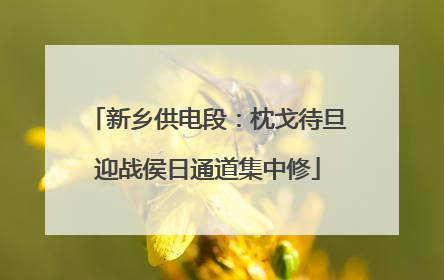新乡供电段：枕戈待旦迎战侯日通道集中修