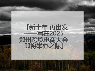 新十年 再出发——写在2025郑州跨境电商大会即将举办之际