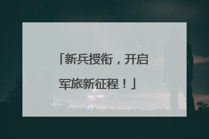 新兵授衔，开启军旅新征程！