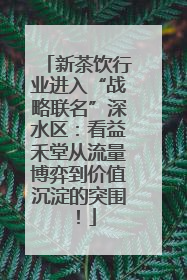 新茶饮行业进入“战略联名”深水区：看益禾堂从流量博弈到价值沉淀的突围！