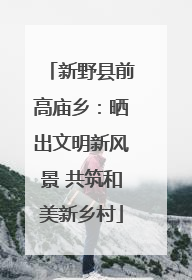 新野县前高庙乡：晒出文明新风景 共筑和美新乡村