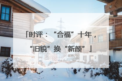 时评：“合福”十年，“旧貌”换“新颜”