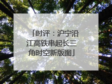 时评：沪宁沿江高铁串起长三角时空新版图