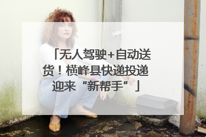 无人驾驶+自动送货！横峰县快递投递迎来“新帮手”