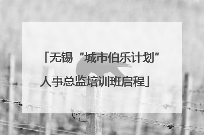 无锡“城市伯乐计划”人事总监培训班启程