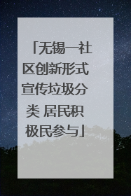 无锡一社区创新形式宣传垃圾分类 居民积极民参与