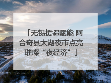 无锡援疆赋能 阿合奇县太湖夜市点亮璀璨“夜经济”
