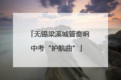 无锡梁溪城管奏响中考“护航曲”