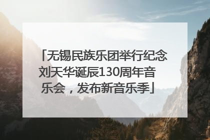 无锡民族乐团举行纪念刘天华诞辰130周年音乐会，发布新音乐季