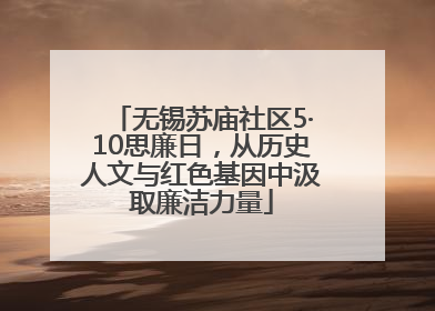 无锡苏庙社区5·10思廉日，从历史人文与红色基因中汲取廉洁力量