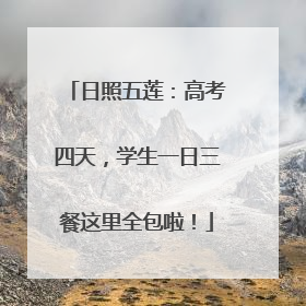 日照五莲：高考四天，学生一日三餐这里全包啦！