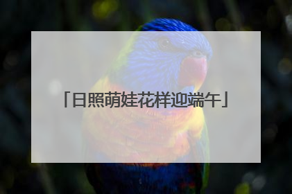 日照萌娃花样迎端午