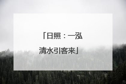 日照：一泓清水引客来