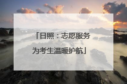 日照：志愿服务为考生温暖护航