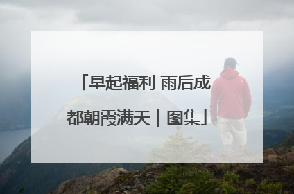 早起福利 雨后成都朝霞满天｜图集