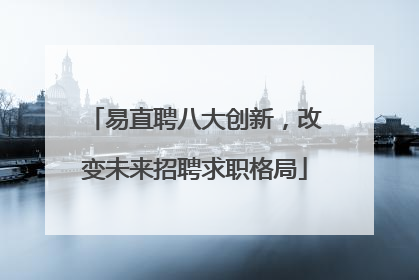 易直聘八大创新，改变未来招聘求职格局