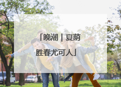 晚潮｜夏荫胜春尤可人