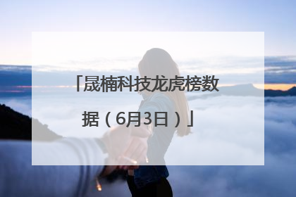 晟楠科技龙虎榜数据（6月3日）