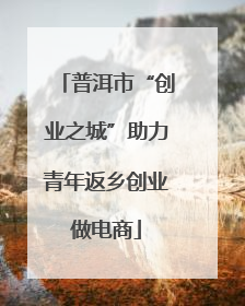 普洱市“创业之城”助力青年返乡创业做电商