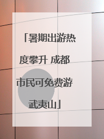 暑期出游热度攀升 成都市民可免费游武夷山