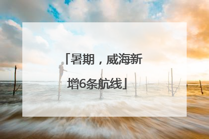 暑期，威海新增6条航线