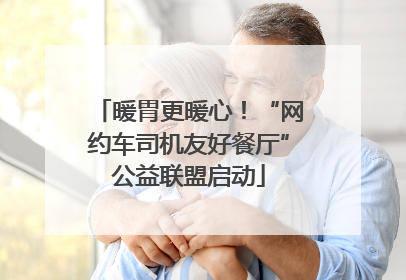 暖胃更暖心！“网约车司机友好餐厅”公益联盟启动