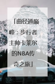曲径通巅峰：步行者主帅卡莱尔的NBA传奇之旅