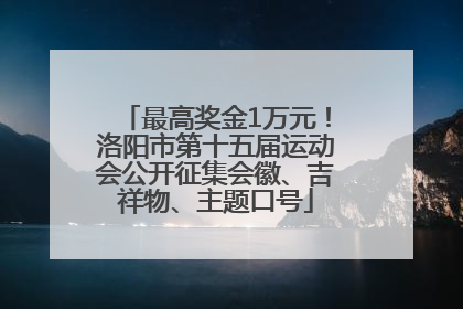 最高奖金1万元！洛阳市第十五届运动会公开征集会徽、吉祥物、主题口号