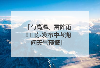 有高温、雷阵雨！山东发布中考期间天气预报