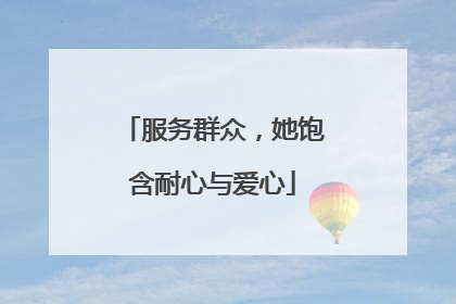 服务群众，她饱含耐心与爱心