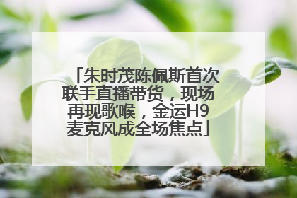 朱时茂陈佩斯首次联手直播带货，现场再现歌喉，金运H9麦克风成全场焦点
