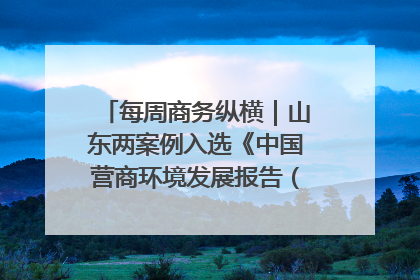 每周商务纵横｜山东两案例入选《中国营商环境发展报告（2025）》；山东外贸优品购物季进机关活动在济南举办