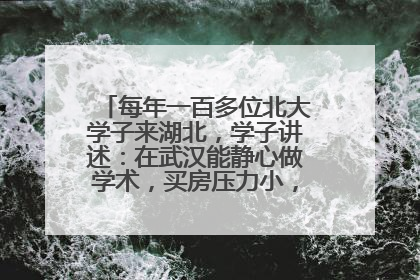 每年一百多位北大学子来湖北，学子讲述：在武汉能静心做学术，买房压力小，创业成本低