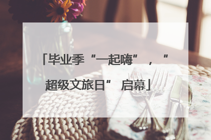 毕业季“一起嗨”，“超级文旅日” 启幕