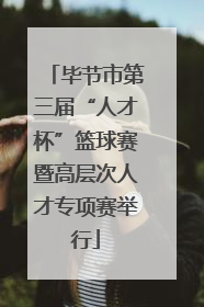 毕节市第三届“人才杯”篮球赛暨高层次人才专项赛举行