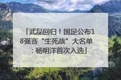 武磊回归！国足公布18强赛“生死战”大名单：杨明洋首次入选