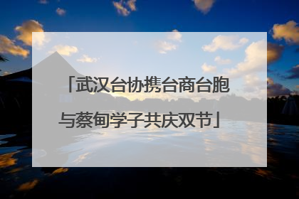 武汉台协携台商台胞与蔡甸学子共庆双节