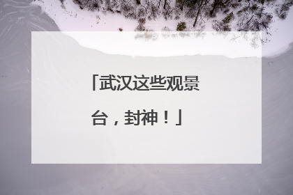 武汉这些观景台，封神！