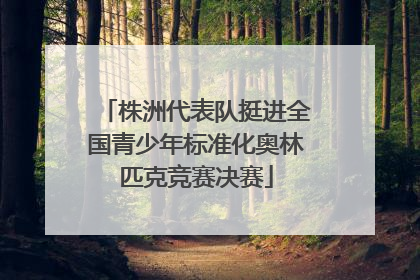 株洲代表队挺进全国青少年标准化奥林匹克竞赛决赛
