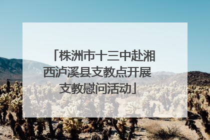 株洲市十三中赴湘西泸溪县支教点开展支教慰问活动