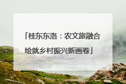 桂东东洛：农文旅融合绘就乡村振兴新画卷