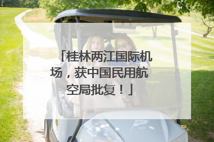 桂林两江国际机场，获中国民用航空局批复！