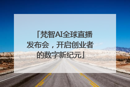梵智AI全球直播发布会，开启创业者的数字新纪元
