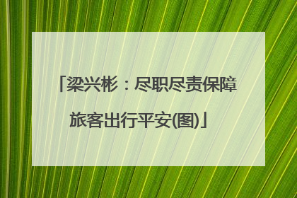 梁兴彬：尽职尽责保障旅客出行平安(图)