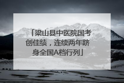 梁山县中医院国考创佳绩，连续两年跻身全国A档行列