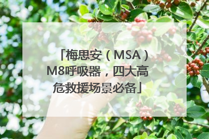 梅思安（MSA）M8呼吸器，四大高危救援场景必备