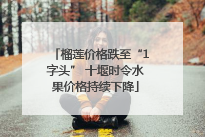 榴莲价格跌至“1字头” 十堰时令水果价格持续下降