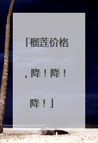 榴莲价格，降！降！降！