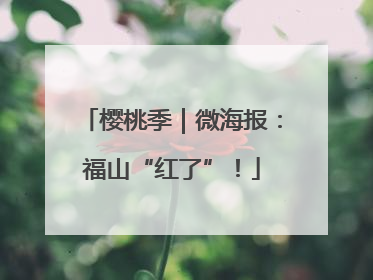 樱桃季｜微海报：福山“红了”！