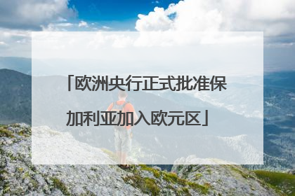 欧洲央行正式批准保加利亚加入欧元区